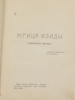 Шюрэ Э. Жрица Изиды. Роман / Полн. пер. с фр. К. Жихаревой. М.: Сфинкс, 1911.